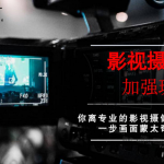 影视摄像高级班