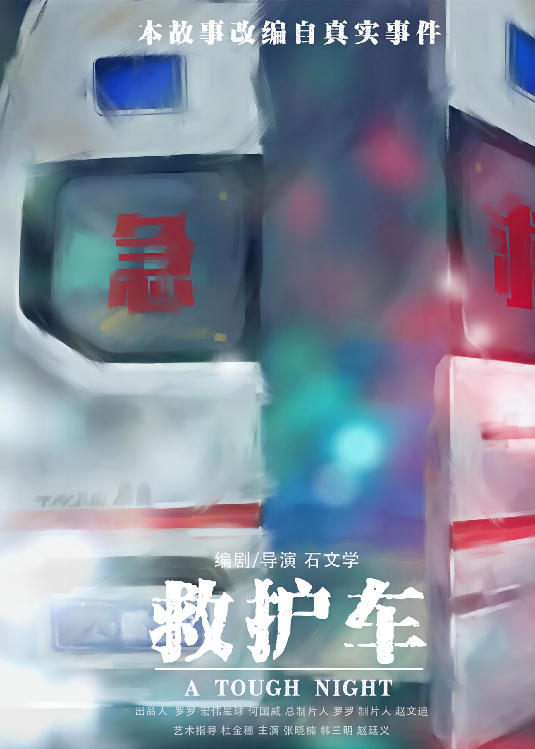 学员参与作品——《救护车》