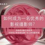 影视摄影实践研修班