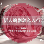 影视编剧实践研修班