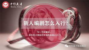 影视编剧实践研修班