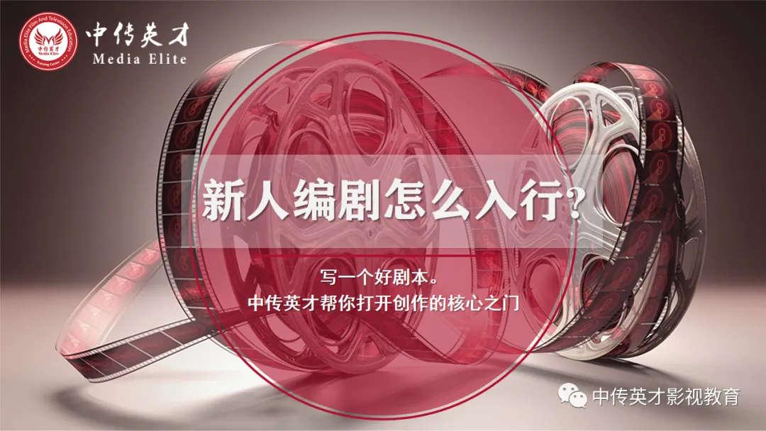 影视编剧实践研修班