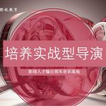 影视导演实践研修班