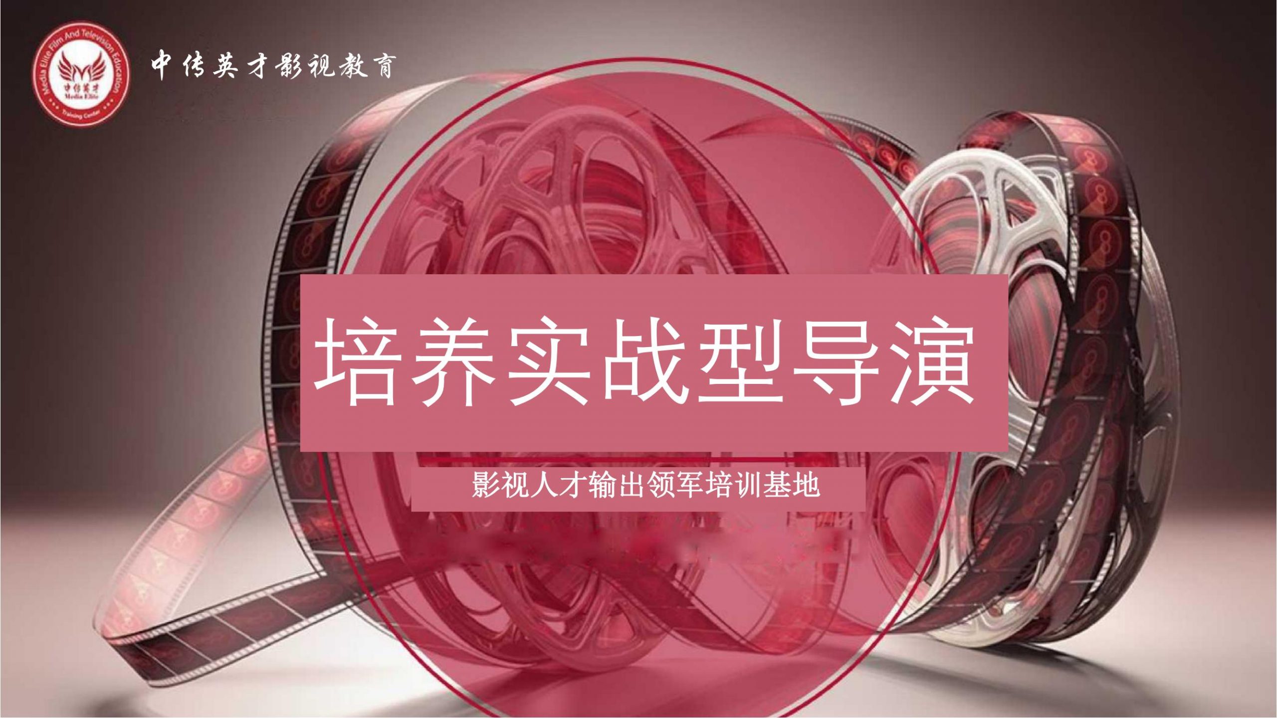 影视导演实践研修班