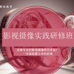 影视摄像实践研修班