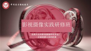 影视摄像实践研修班