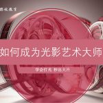 影视灯光实践研修班