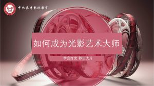 影视灯光实践研修班