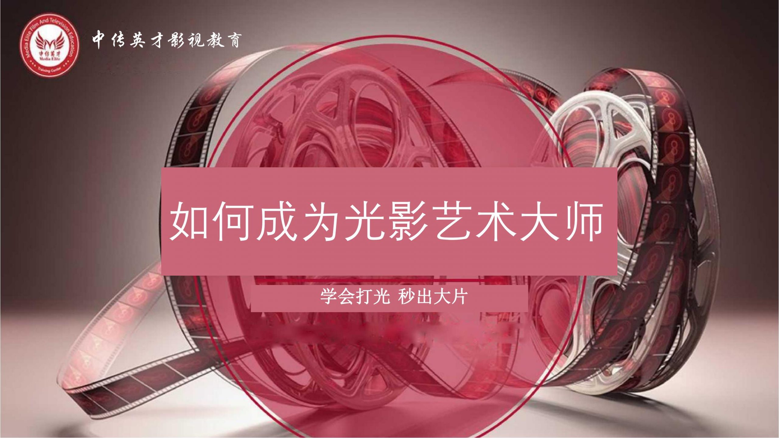 影视灯光实践研修班