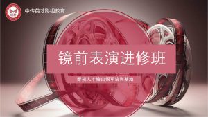 镜头前表演进修班